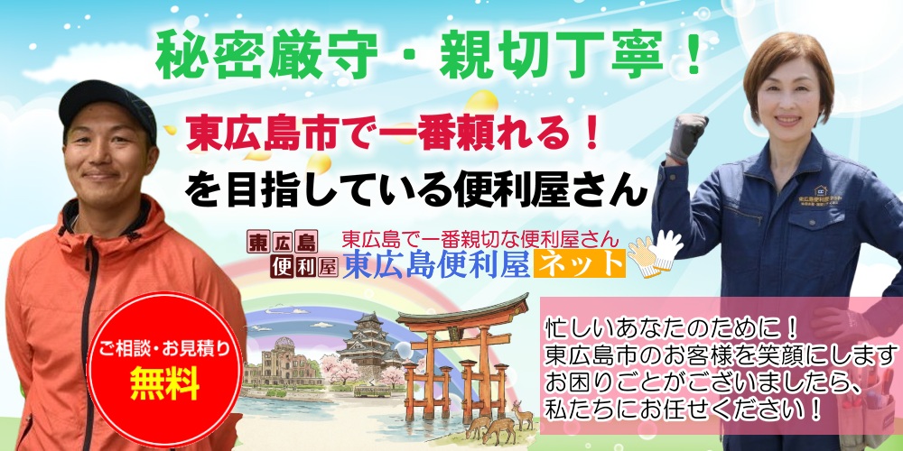 東広島で一番安い！親切